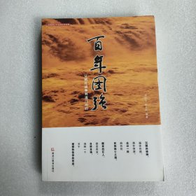 百年图强：从鸦片战争到澳门回归