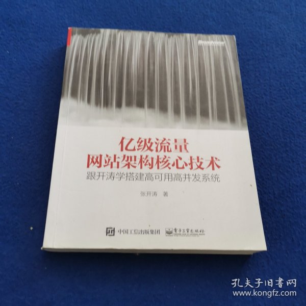 亿级流量网站架构核心技术 跟开涛学搭建高可用高并发系统