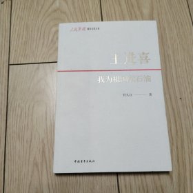 王进喜：我为祖国献石油