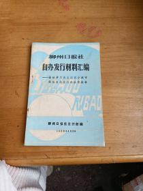 柳州日报社自办发行材料汇编，