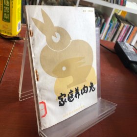 家庭養(yǎng)肉兔