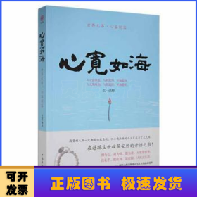 心寬如海:世界無(wú)界·心容則容