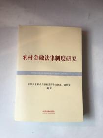 农村金融法律制度研究