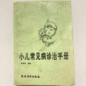 小儿常见病诊治手册