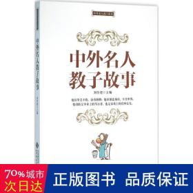 中外名人教子故事 素质教育 刘传德 主编 新华正版