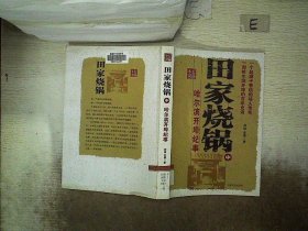 田家烧锅：哈尔滨开埠纪事 刘镝 9787503444180 中国文史出版社