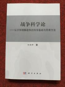 战争科学论——认识和理解战争的科学基础和思维方法