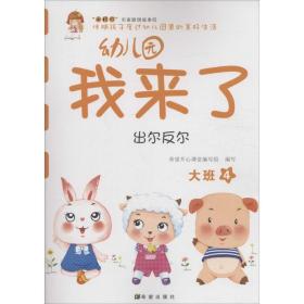 幼儿园我来了（出尔反尔 大班4）