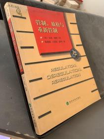 管制、放松与重新管制：银行业、保险业和证券业的未来——当代金融名著译丛