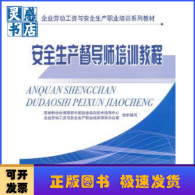 安全生產(chǎn)督導(dǎo)師培訓(xùn)教程