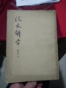 说文解字附检字：(中华书局影印版1981年6印)