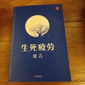 生死疲劳