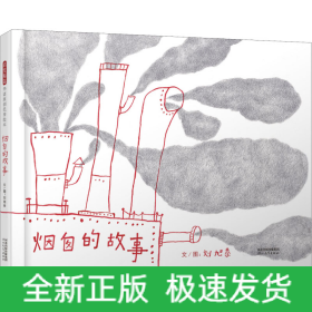 煙囪的故事
