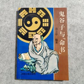 鬼谷子与《命书》