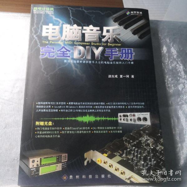 电脑音乐完全DIY手册:面向电脑爱好者和爱乐人士的电脑音乐制作入门手册