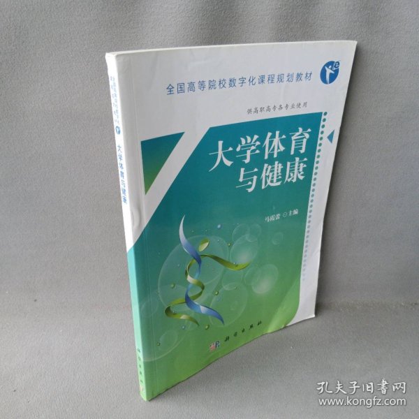 大学体育与健康（高职数字版）