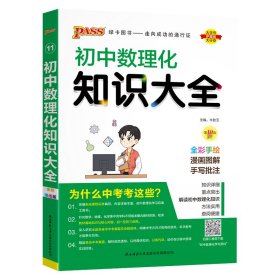 PASS绿卡图书 初中数理化知识大全 全彩漫画版 