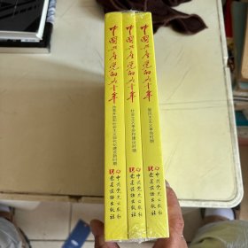 中国共产党的九十年  全3册