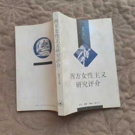 西方女性主义研究评介
