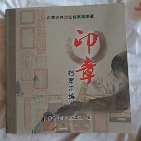 内蒙古自治区档案馆馆藏印章档案汇编