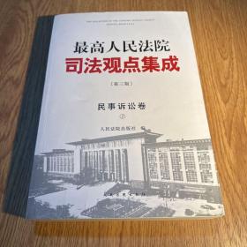 最高人民法院司法观点集成(第三版):民事诉讼卷 1