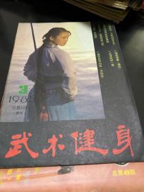 武术健身（8 5年第3、1 0期。4袋下）