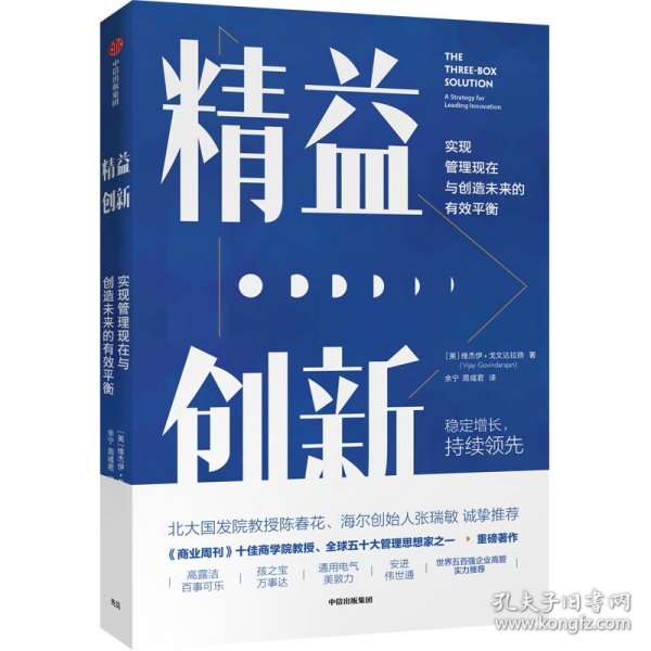 精益创新：实现管理现在与创造未来的有效平衡