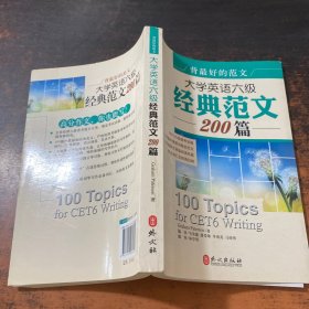 背最好的范文:大学英语六级经典范文200篇