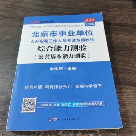 中公版·2019北京市事业单位公开招聘工作人员考试专用教材：综合能力测验（公共基本能力测验）