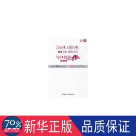 每日汉语--波兰语(全6册)