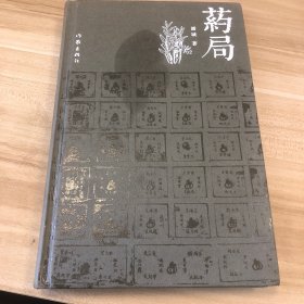 药局（接通历史血脉的辉煌长歌）