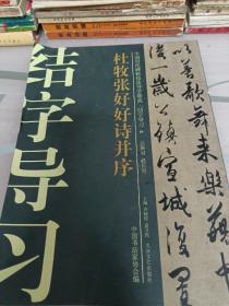 中国历代碑帖技法导学集成·结字导习（11）：杜牧张好好诗并序