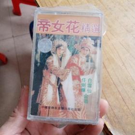 磁带 ： 帝女花精选，任剑辉 白雪仙合唱