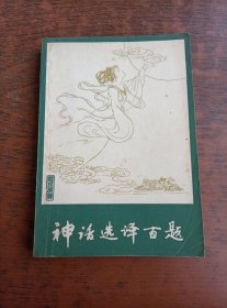 神话选译百题【库孔三】