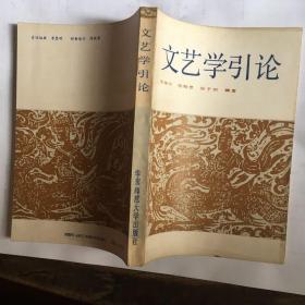 文艺学引论