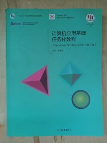 计算机应用基础任务化教程（Windows 7+Office 2010）（第3版）