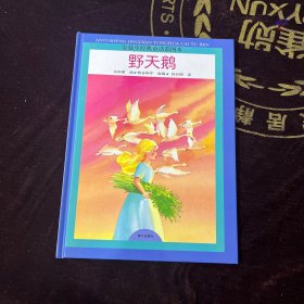 野天鹅 安徒生经典童话彩图本