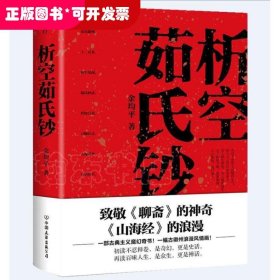 析空茹氏钞（人心如鬼，鬼行如人。致敬《聊斋》《山海经》，一部写鬼写妖、灵异古怪的志怪传奇）