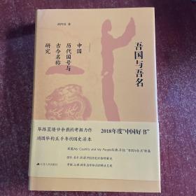 吾国与吾名：中国历代国号与古今名称研究（作者签名本）