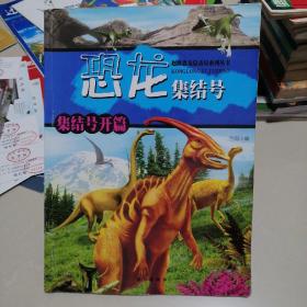 超级恐龙总动员系列丛书-恐龙集结号（集结号开篇）