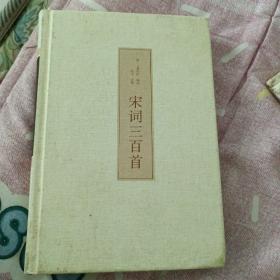 宋词三百首