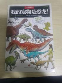 我的宠物是恐龙！：中国国家地理科学幻想图鉴
