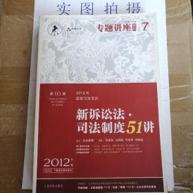 2012年国家司法考试专题讲座系列：新诉讼法司法制度51讲：新诉讼法·司法制度51讲