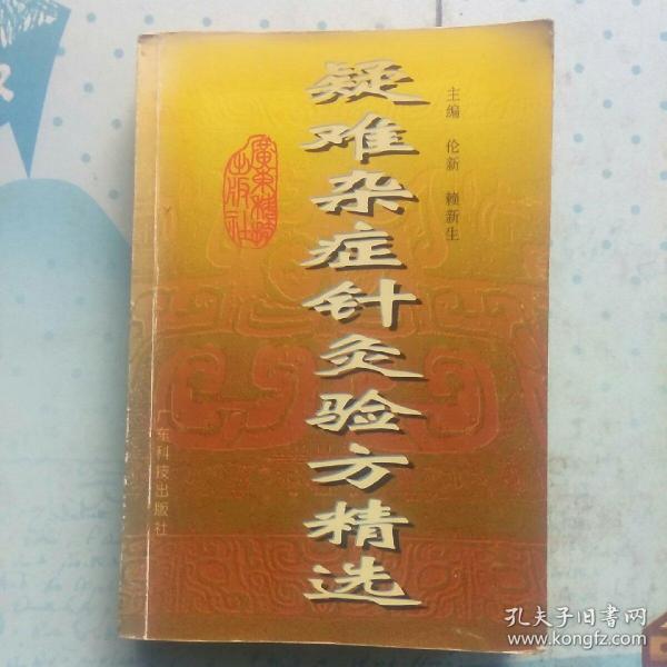 疑难杂症针灸验方精选（含毫针疗法、艾灸疗法、拔罐疗法、三棱针疗法、皮肤针疗法、皮内针疗法、芒针疗法、电针疗法、温针疗法、火针疗法、头针疗法、穴位注射疗法、穴位贴敷疗法、穴位红外线照射疗法，以及临证各科291方。）