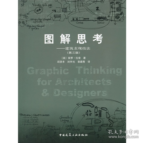 图解思考—建筑表现技法(第三版) B30029787112051274中国建筑工