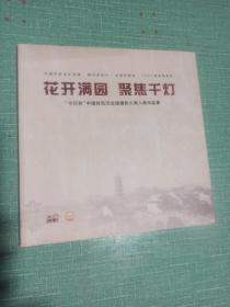 花开满园聚焦千灯——千灯杯”中国好风光全国摄影大展入展作品集