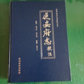 延安府志校注