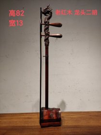 老红木 雕刻龙头二胡 镶嵌宝石 手工制作 用料上乘 精工精造 纹理清晰漂亮 声音清脆 悠扬 品相一流 喜欢的不要错过