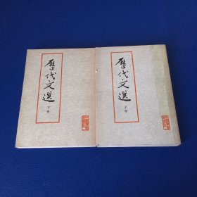 历代文选 上下 70年代书籍