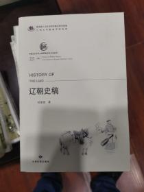 中国北方古代少数民族历史文化丛书—辽朝史稿